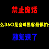 禁止废话：为什么360是全球黑客最恨的公司？涨知识了