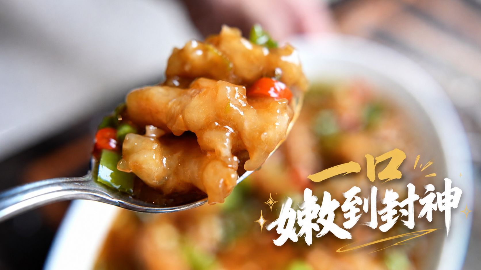 滑肉万能公式丨不脱浆不浑汤，鲜椒+酸菜，2种做法一次搞定