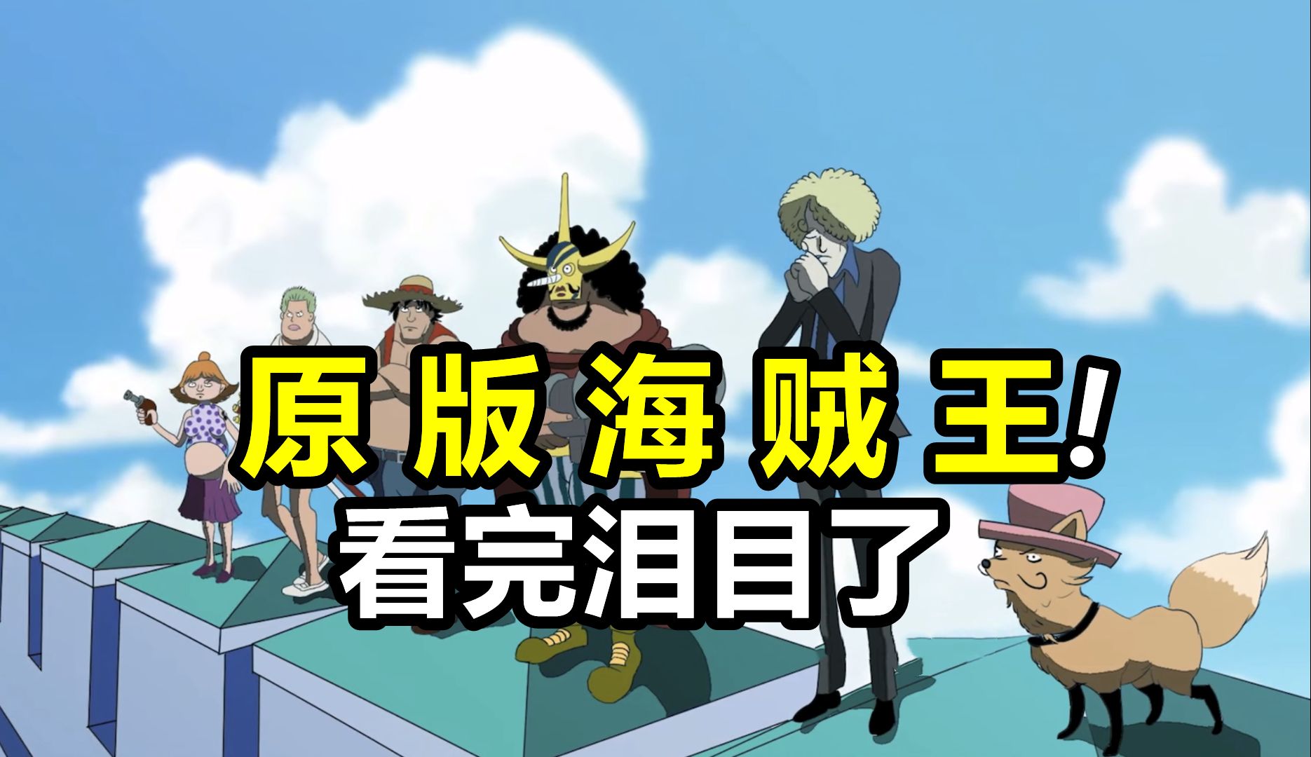 这才是原版海贼王！看到路飞最后的样子我绷不住了