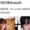 现在左手还打得过zeka那？zeka现在越来越无敌，加上zeus加入组成完全体韩华，左手现在还打得过他吗，抗吧热议