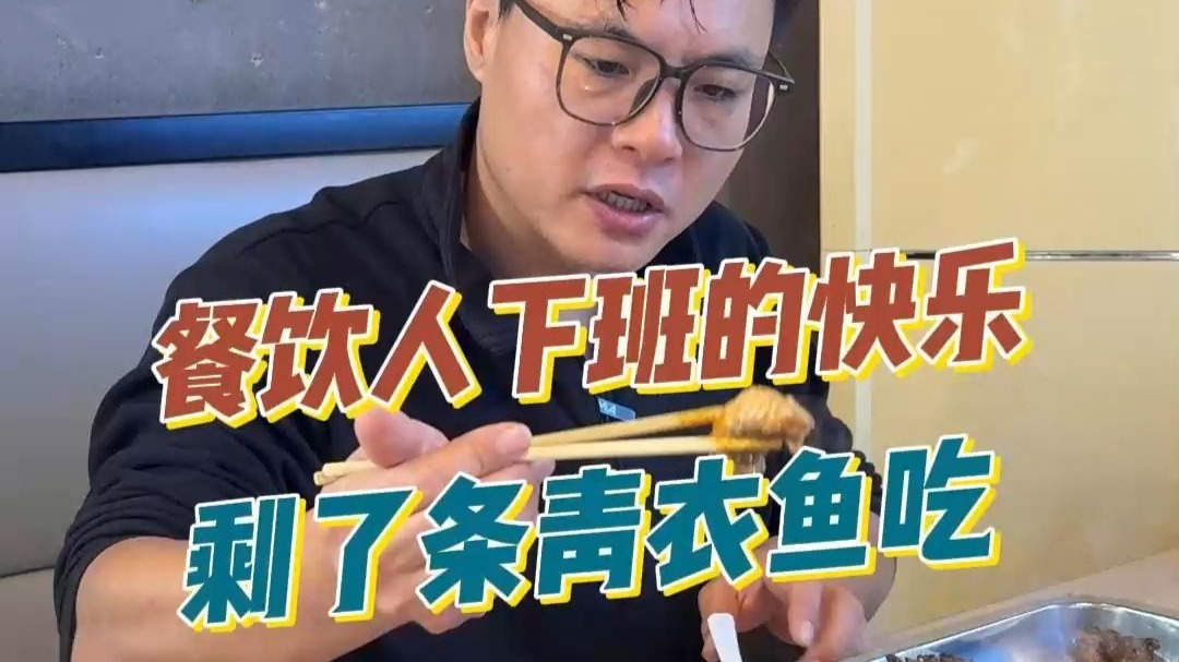 店里剩了条青衣鱼 死了没有活力只好自己吃