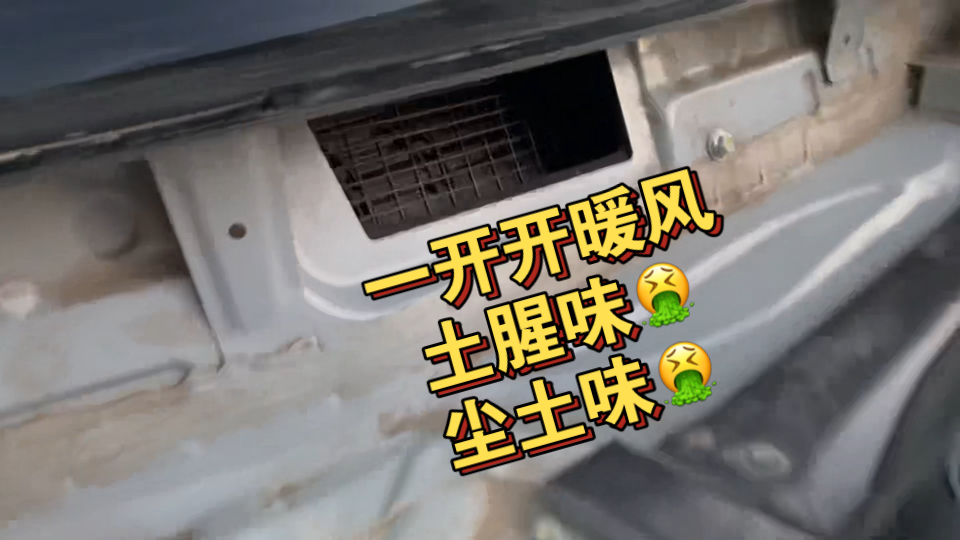 比亚迪元plus空调暖风土腥味 尘土味 怎么办 如何清理空调进风口处 空调异味解决办法 比去4S店清洗空调管用
