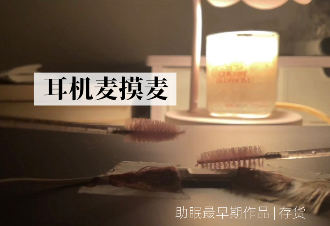 新手耳机麦触发合集 | 早期存货 | 声控-冻梨儿ASMR助眠-冻梨儿ASMR助眠-哔哩哔哩视频