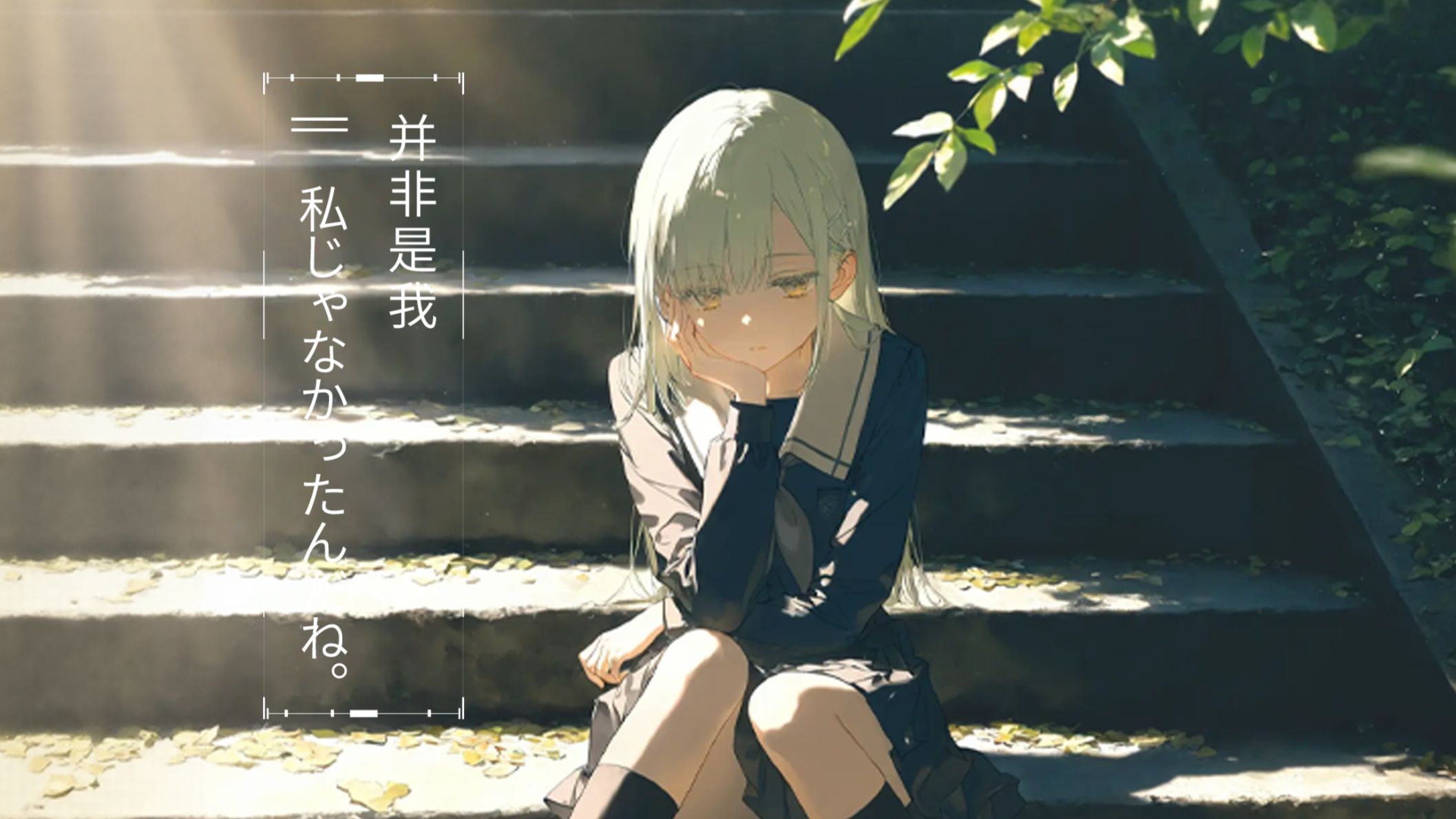 『AI若叶睦』如果不选择我的话，就不要再对我温柔了啊。| 私じゃなかったんだね。