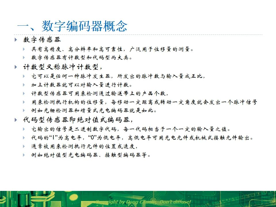 第23.01讲 数字编码器技术 1 数字编码器的概念与接触式编码器