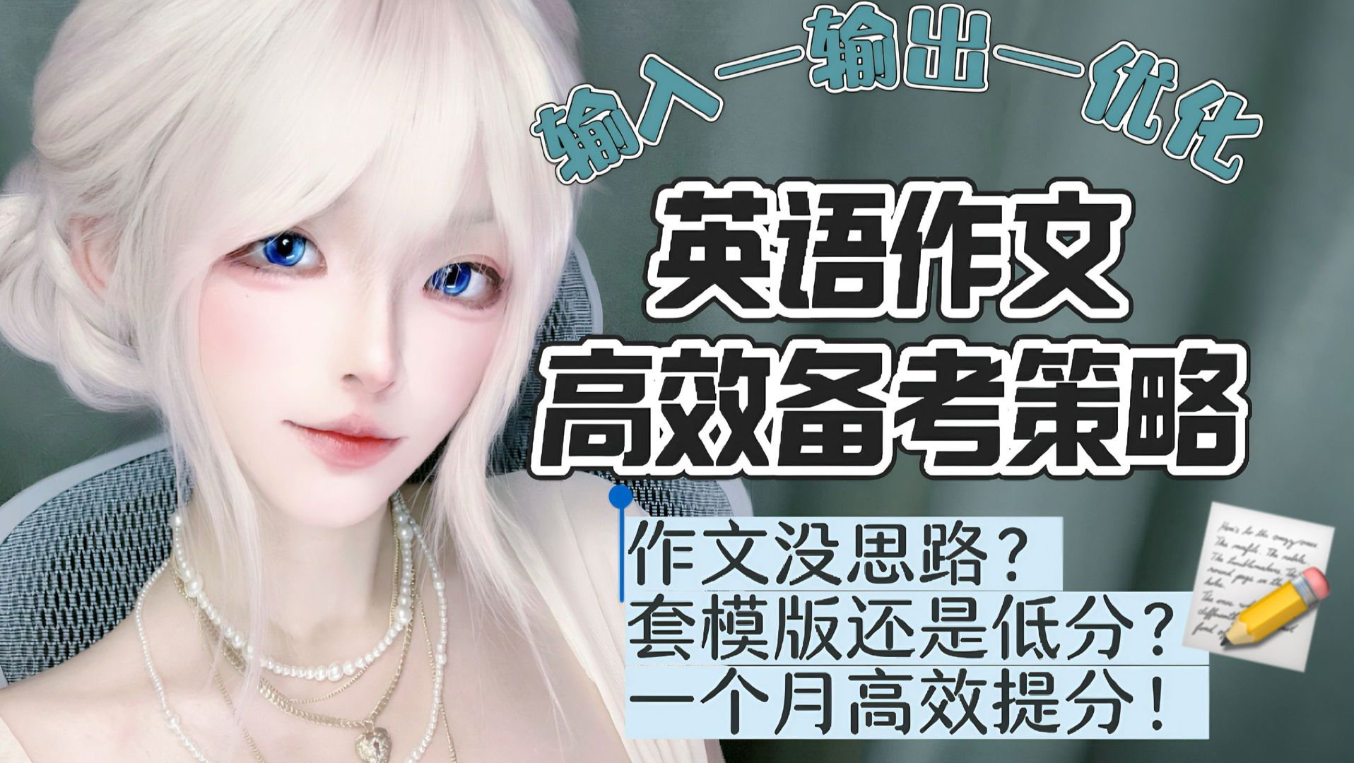 作文没思路/难提分？一套流程教你1个月稳定提分