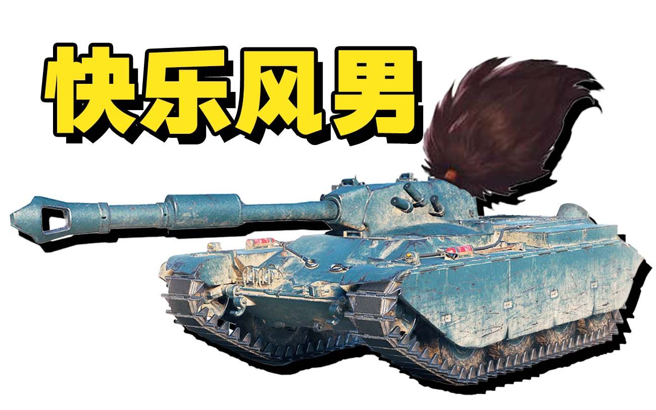 【坦克世界】快乐风男夏尔75！打脸啪啪啪！