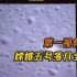 第一视角看嫦娥五号落月全程