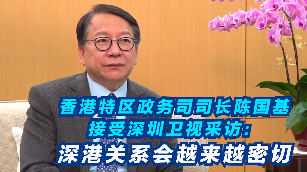 香港特区政务司司长陈国基接受深圳卫视采访：深港关系会越来越密切