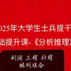 2025本科毕业生提干网课分析推理 利润工程 行程 排列组合