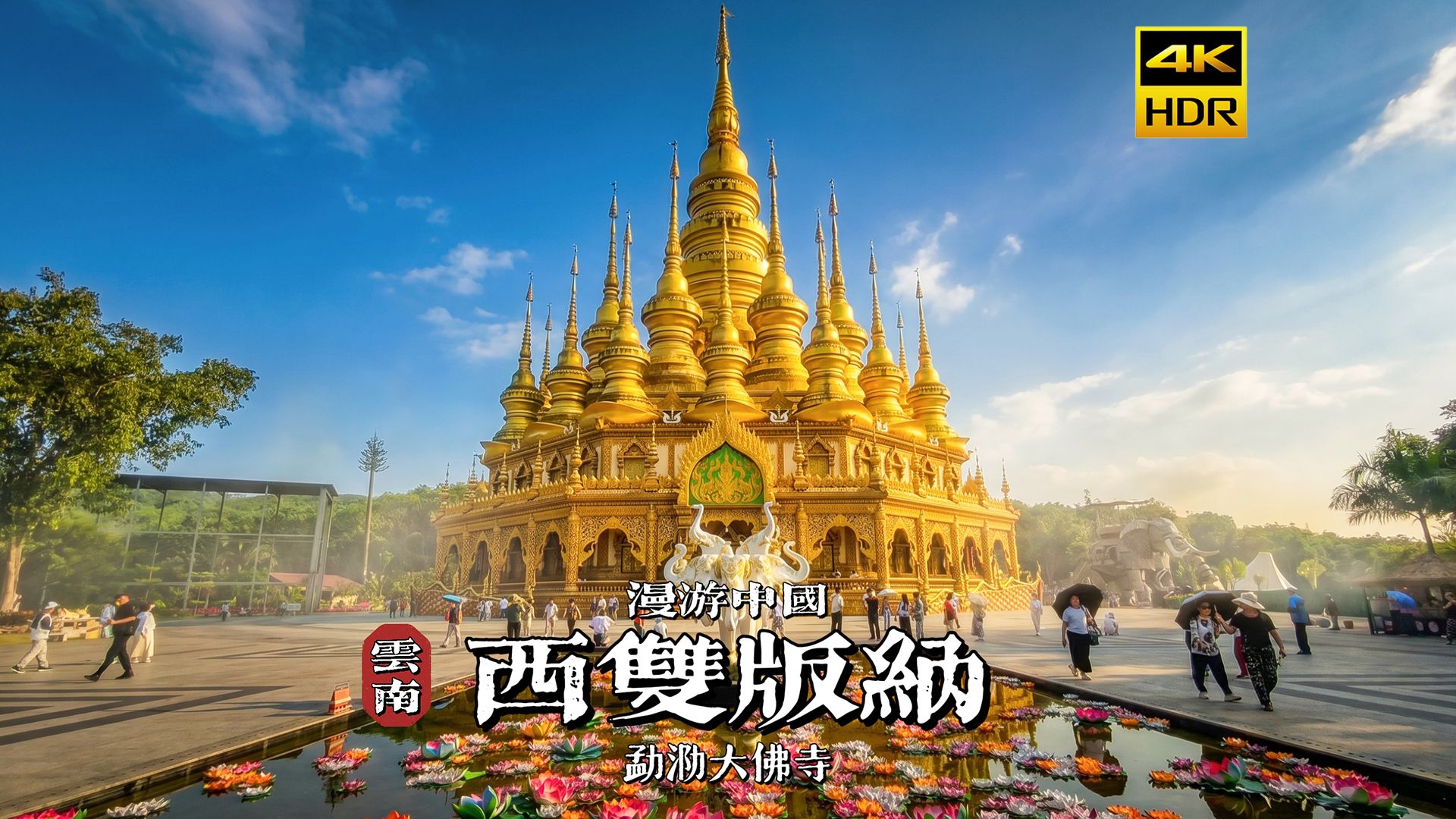 [4K HDR] 我在西双版纳的山顶，发现了一座金色王国！勐泐大佛寺 | 漫游中国 | 云南 西双版纳 | 云旅行 沉浸式 漫步 旅行 Pocket3