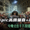 今晚12点！epic高质量喜+2,《僵尸世界大战劫后余生》《花园故事》总价值209千万别错过_僵尸世界大战_游戏推荐