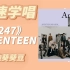 学唱必备SEVENTEEN《247》音译空耳