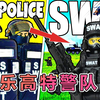 乐高小剧场：乐高城市特警队力挽狂澜