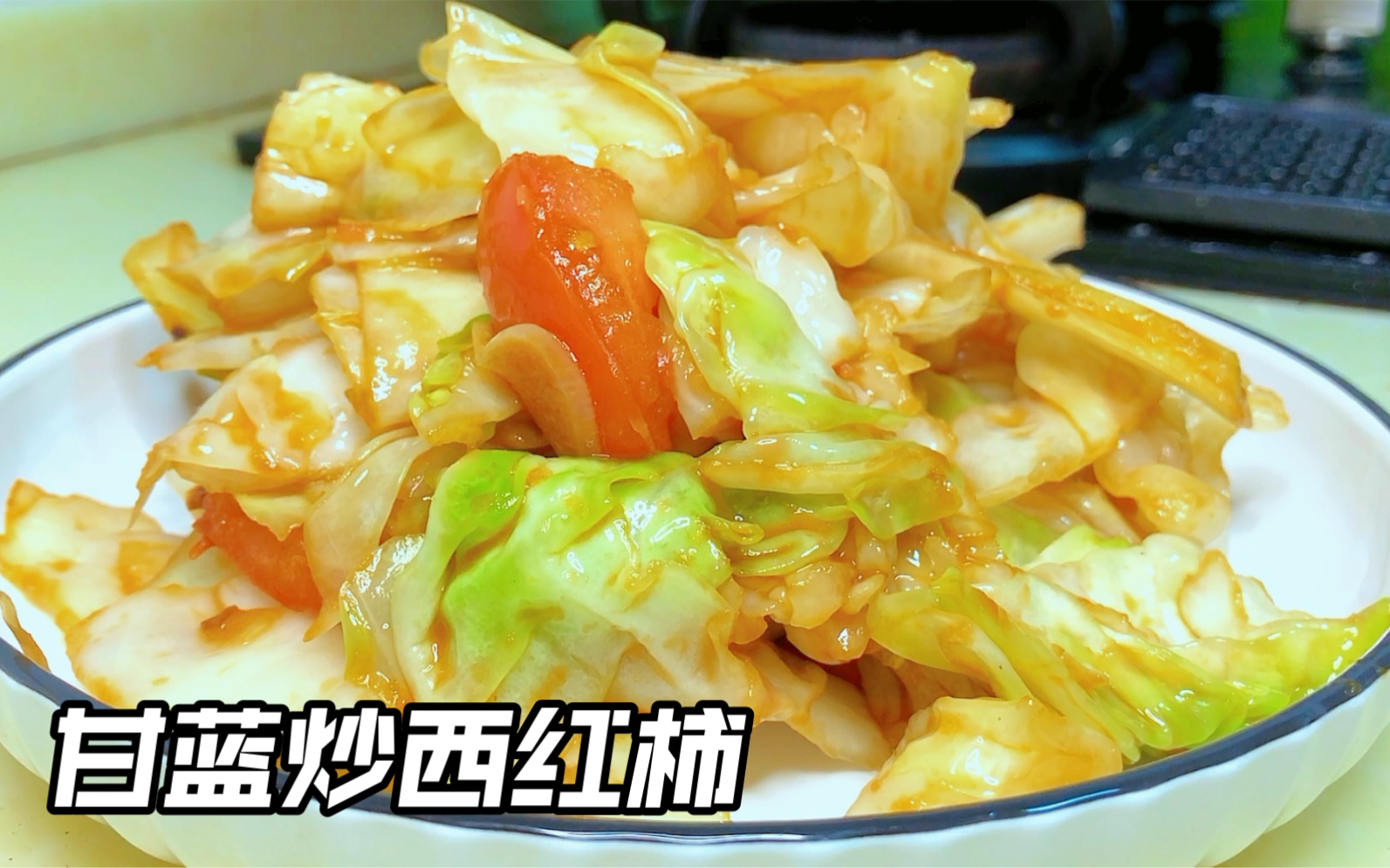 甘蓝炒西红柿