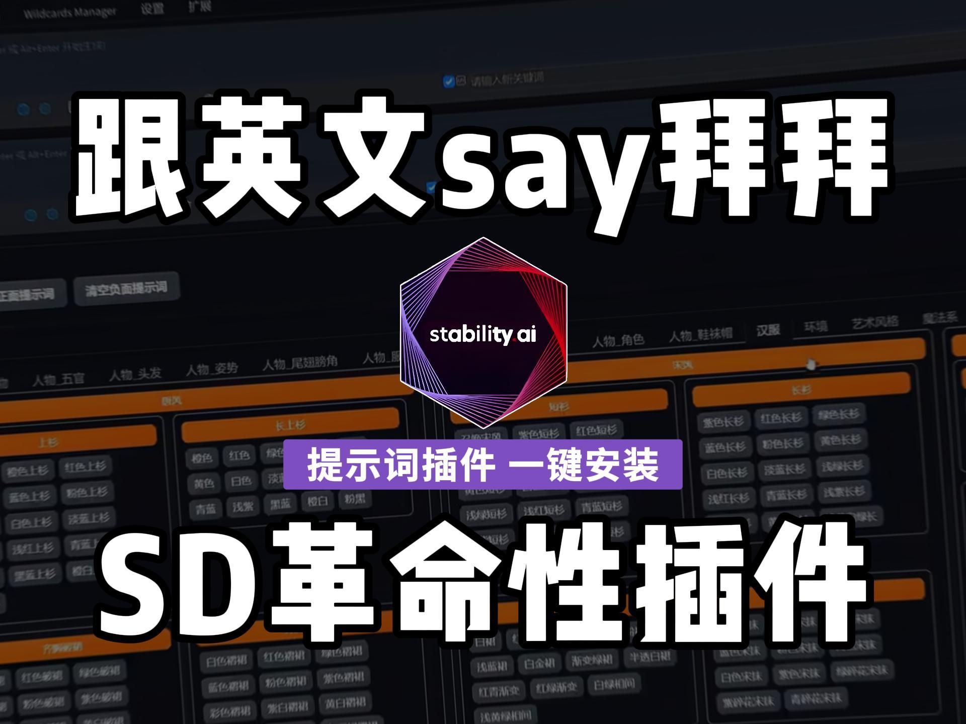 2024 SD革命性提示词插件，仅仅一个插件告别英文输入！一键安装~