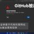 湖南地区GitHub官网被劫持