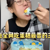盘点全网吃蛋糕最香的主播