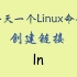 每天一个Linux命令-ln