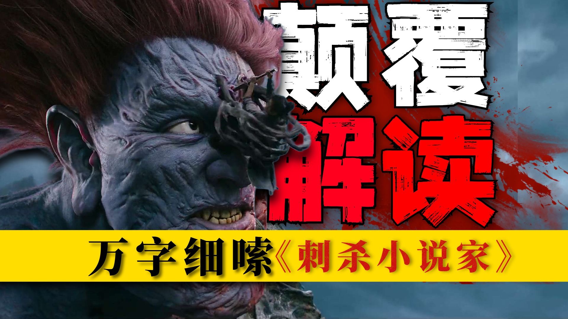 凡人弑神！三刷+原著深扒隐藏细节，20000字颠覆性解读《刺杀小说家》