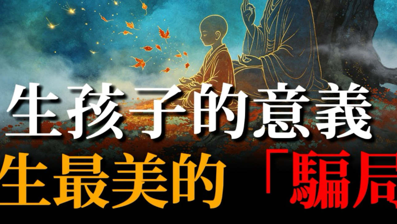 生孩子，是一生最残酷、也最美的「骗局」！藏著五大深层意义，也是所有父母的课题！