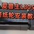 爱普生L805搓纸轮安装教程