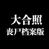 大合集