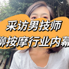 采访男技师 聊聊按摩行业的内幕