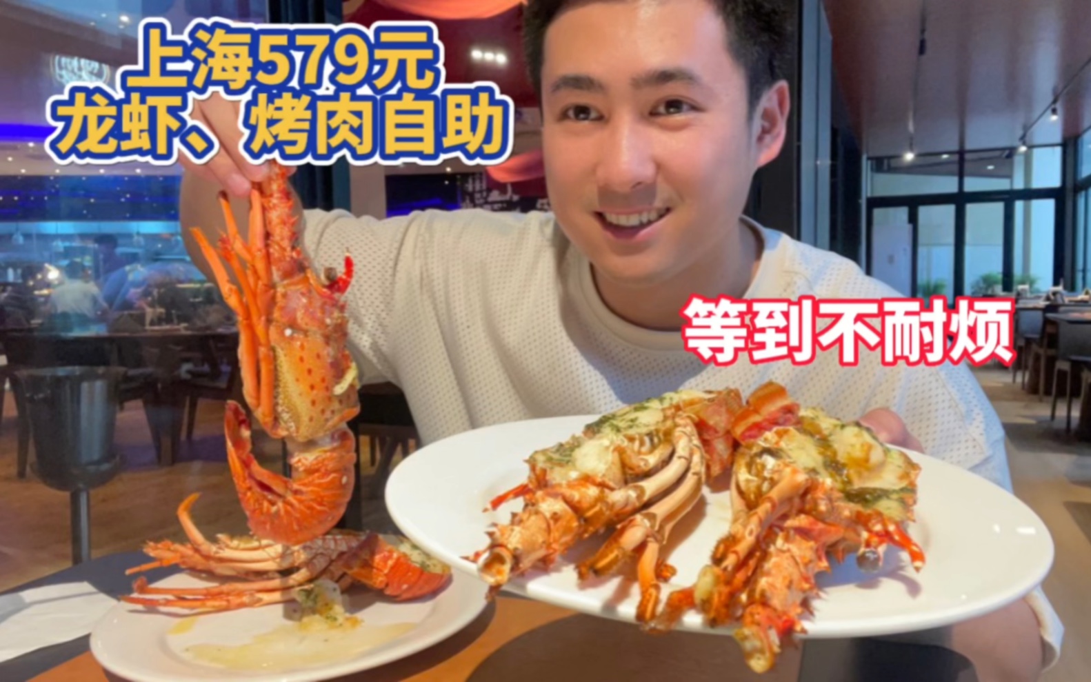 上海579元巴西龙虾随便吃的自助餐，各种烤肉疯狂投喂，龙虾控时控量。