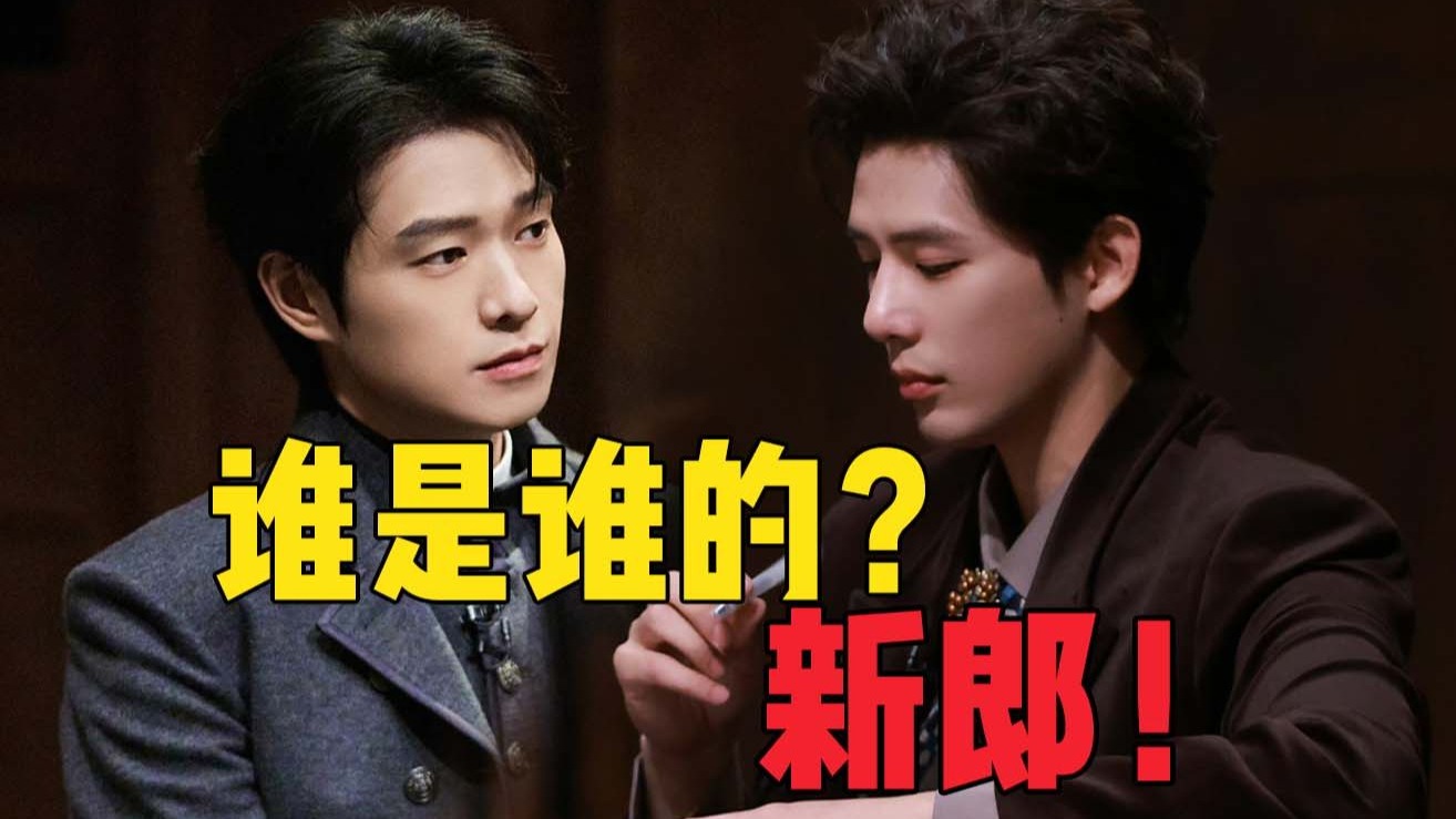 这伦理故事比春节档电影都精彩！《大侦探11》：王安宇还是魏大勋？到底谁是谁的新郎！