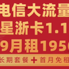 【电信王炸】19月租可月享195G|首月免租|长期套餐|最新流量卡推荐测评|正规电信低月租超大流量卡|运营商审核直发|手机卡|电话卡|5G|流量卡大忽悠大表哥