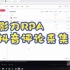 影刀RPA-实现抖音评论数据采集