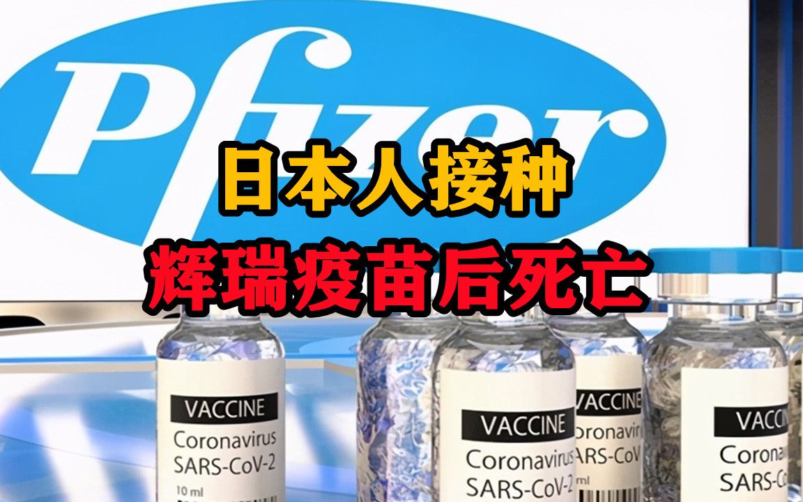辉瑞疫苗丑闻曝光！350名日本人接种后死亡，想瞒也瞒不住了
