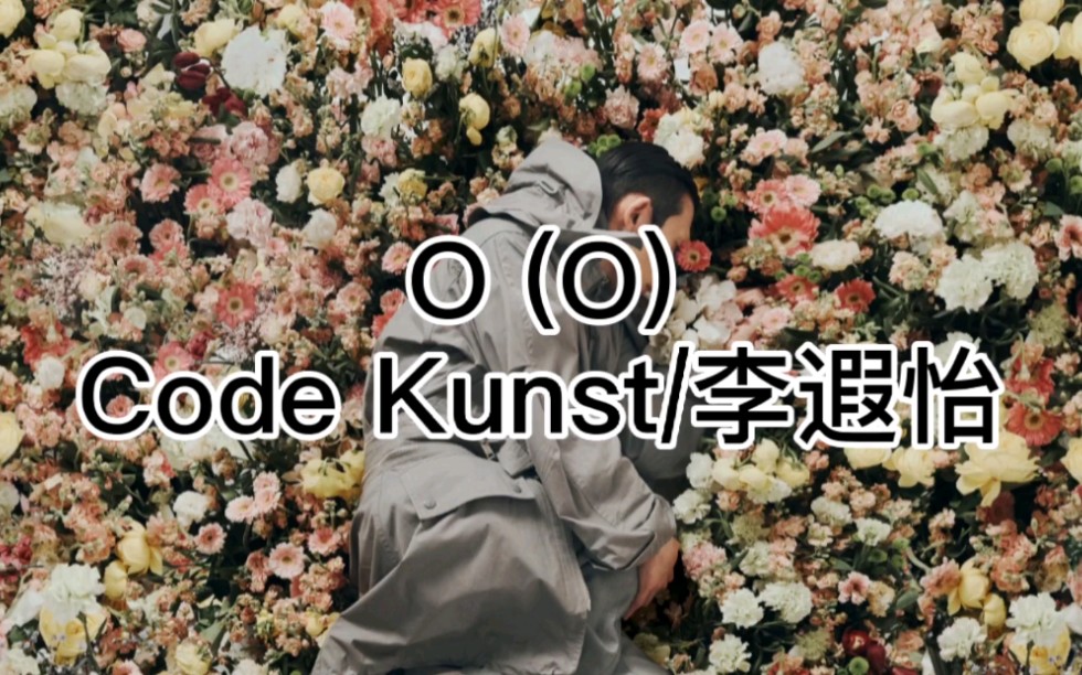 空耳学唱Code Kunst/李遐怡《O (O)》中文音译歌词快速学唱