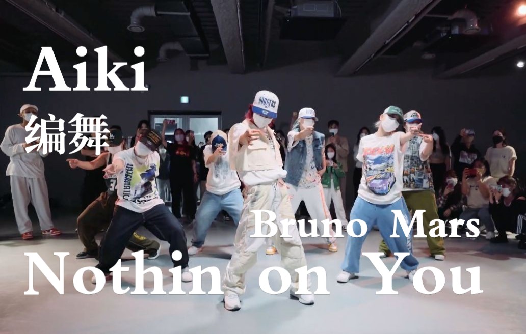 【Aiki】高清超帅编舞：Nothin on You - Bruno Mars | 2022.4.22