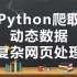 Python爬取动态加载数据-复杂网页处理