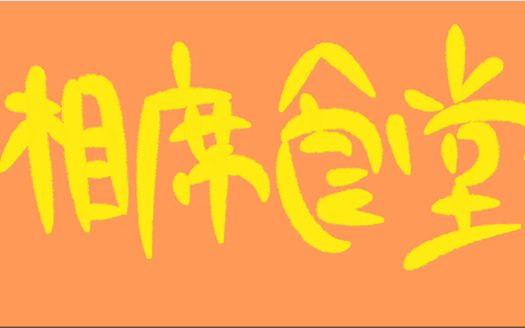 相席食堂 菊池風磨