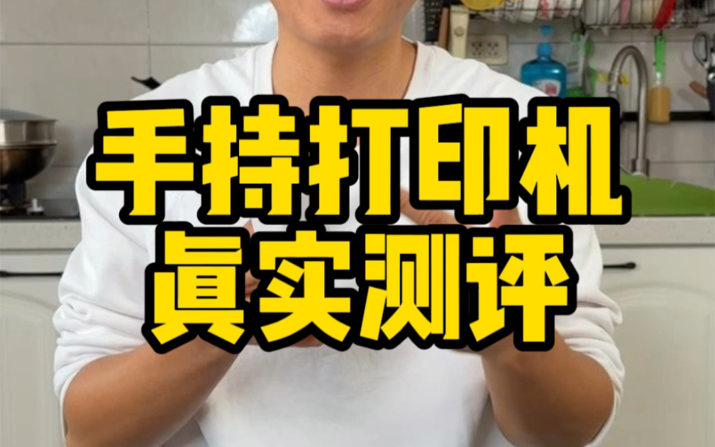 这个手持打印机真的好用吗？