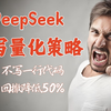 用DeepSeek写量化策略，不用写一行代码，回撤降低