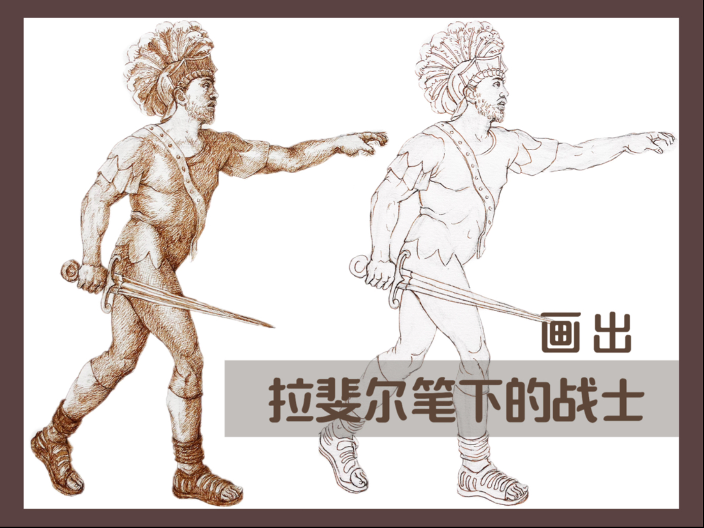 画出拉斐尔笔下的战士