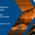 [2020 MathWorks 中国汽车年会]基于参考应用程序快速开发虚拟电动汽车模型