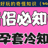 【男女慎入】情侣必知的避孕套冷知识