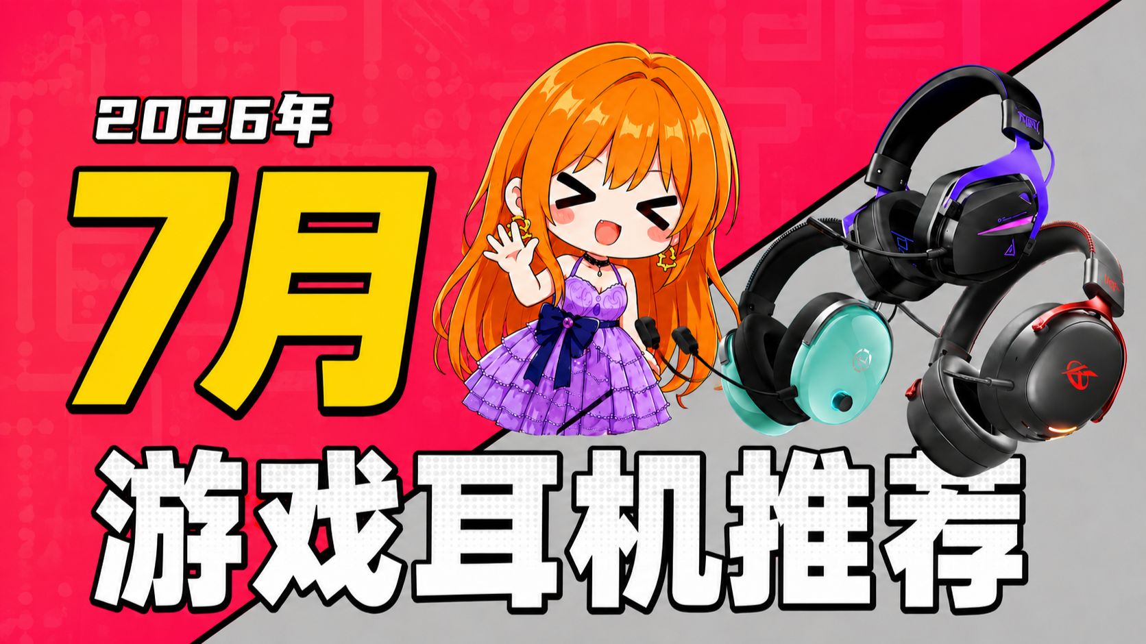 【游戏耳机推荐】2026年7月大合集！内含FPS游戏实测！入耳式耳机/有线耳机/三角洲耳机/头戴式耳机推荐，全程实测不踩雷！超高性价比！建议收藏