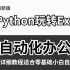 Python自动化办公--Pandas玩转Excel（全套）附带pycharm激活工具