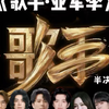 《歌手·亚军季》半决赛抢先听