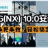 UG(NX) 10.0安装教程（附安装包下载地址）