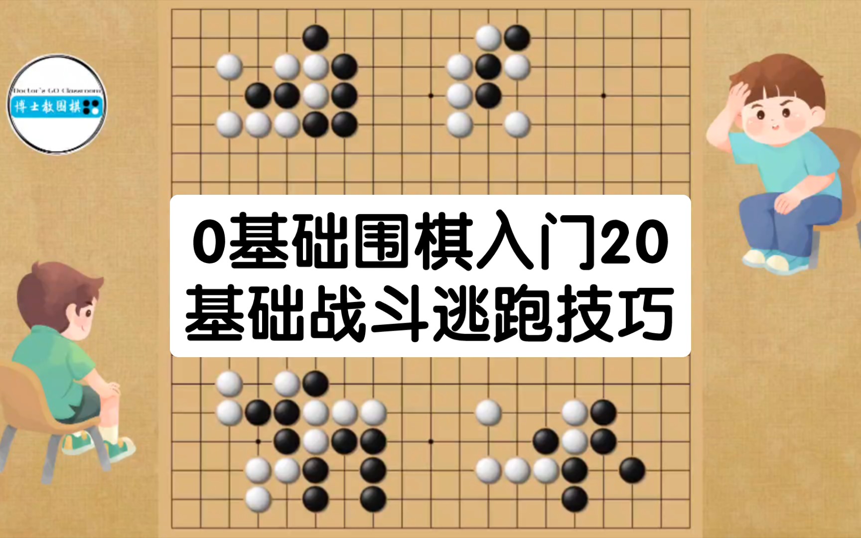 0基础围棋入门20:基础逃跑技巧！你经常战斗的时候被人吃掉吧？经常碰见对方就死棋吧？看完这个视频你就雄起！