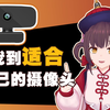 如何找到一款适合自己的摄像头