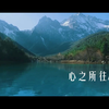 城市宣传片  丽江