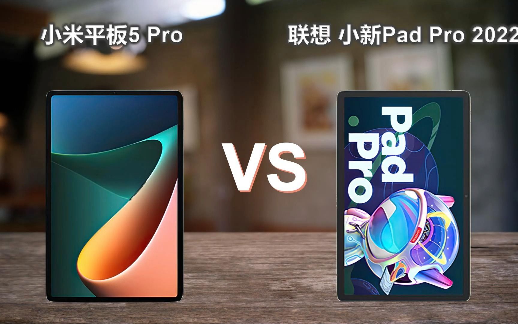 小米平板5 pro对比联想 小新pad pro 2022同为高通骁龙870处理器你选